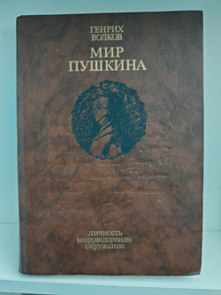 Мир Пушкина. Личность, мировоззрение, окружение