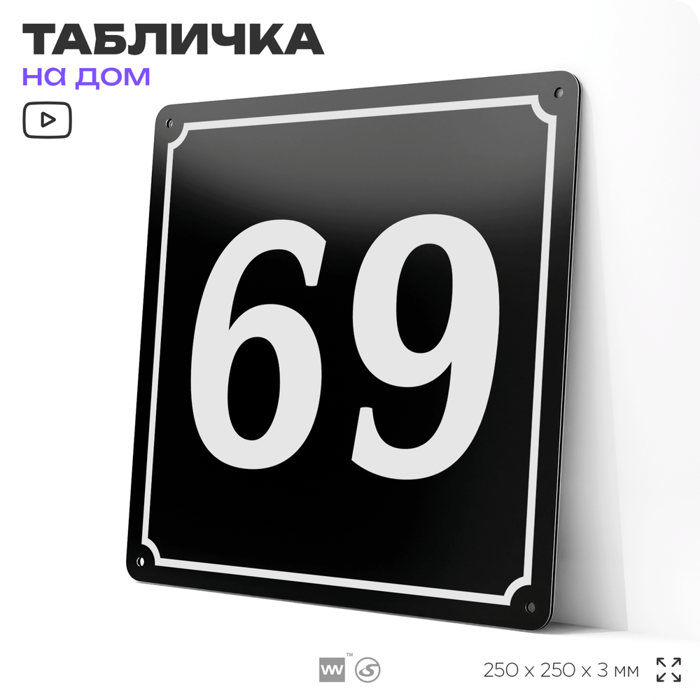 Адресная табличка с номером дома 69, на фасад и забор, черная, 25х25 см, Айдентика Технолоджи