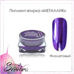 Пигмент-втирка Металлик "Serebro" цвет: фиолетовый