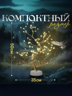 Декоративный светильник дерево, светодиодный, в комнату, в гостинную, в детскую; настольная стильная лампа-ночник