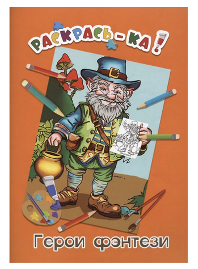 Раскраска А4 "Раскрась-ка. Герои фэнтези" (Букмастер)