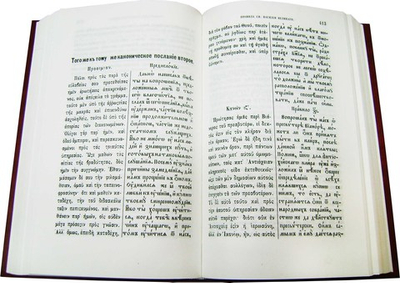 Правила святых Апостолов и святых Отец, Святых Поместных Соборов, Святых Вселенских Соборов с толкованием в 3-х томах