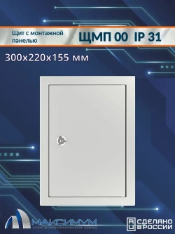 Корпус щита с монтажной панелью ЩМП-00 (300х220х155) IP31, металл