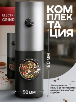 Мельница для специй электрическая для перца и соли