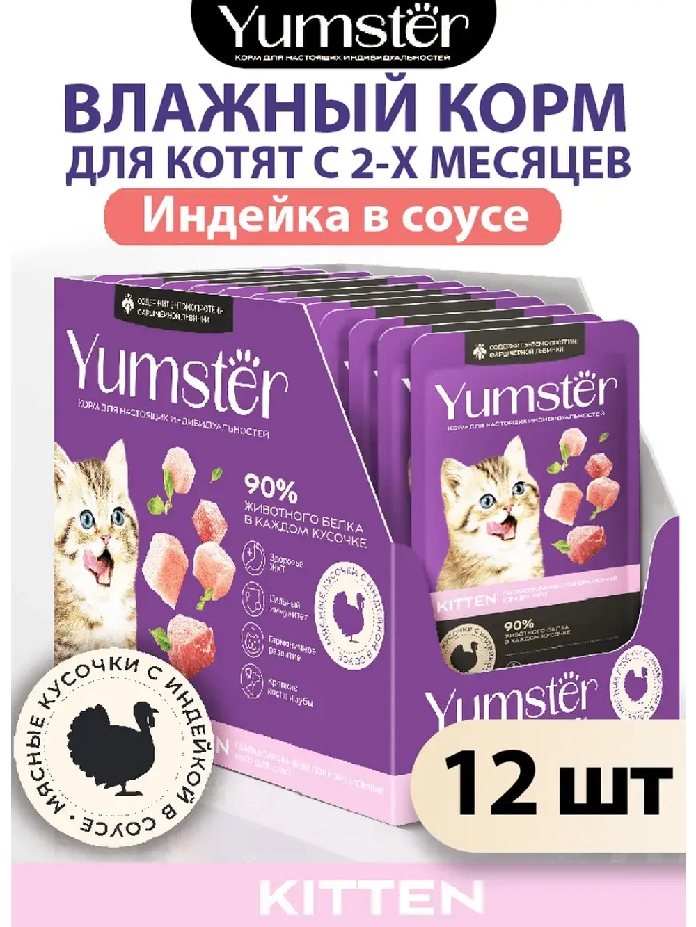 Влажный корм для котят, Индейка в соусе 85г х 12 шт.