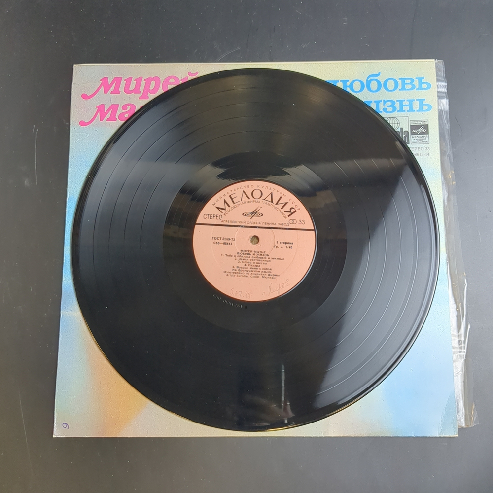LP Mireille Mathieu / Мирей Матье - Любовь и жизнь. Виниловая пластинка 12 дюймов. Мелодия СССР. Мюнхен лицензия