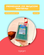 BEBETO SOUR BLAST(ремешки малина) 1,2 кг