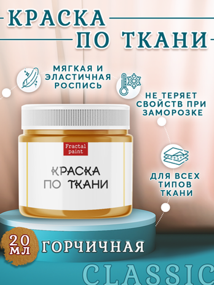 Краска по ткани «Горчичная»