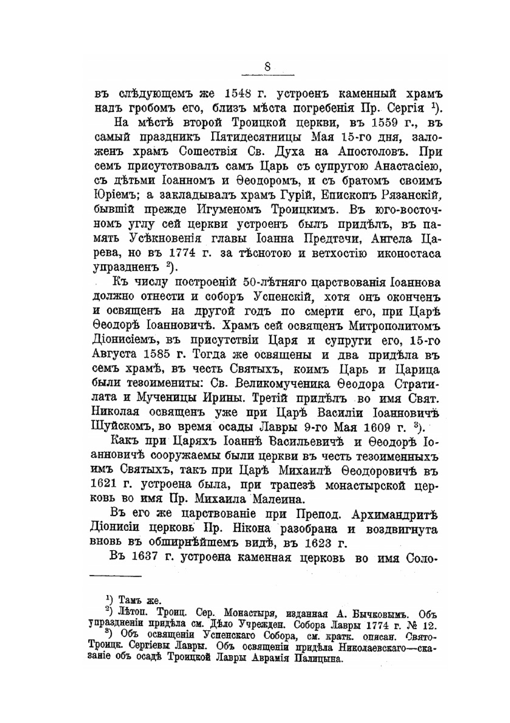 Историческое описание Свято-Троицкой Сергиевой лавры | А.В. Горский