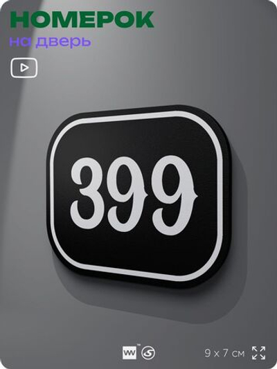 Номерок на дверь квартиры 399, для кабинета, офиса, шильдик 9 х 7 см, черный, Айдентика Технолоджи