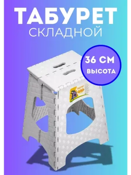 Табурет складной пластиковый Солит