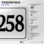 Адресная табличка с номером дома 258, на фасад и забор, белая, Айдентика Технолоджи