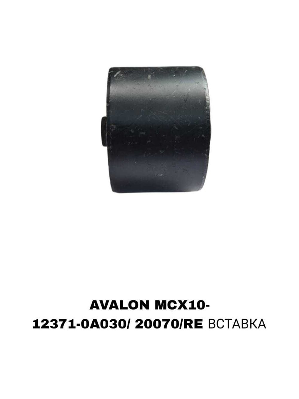 ПОДУШКИ ДВИГАТЕЛЯ AVALON MCX10-