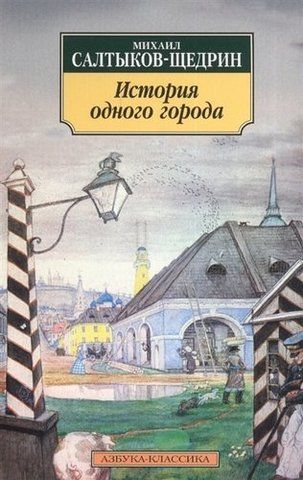 История одного города | Салтыков-Щедрин М.