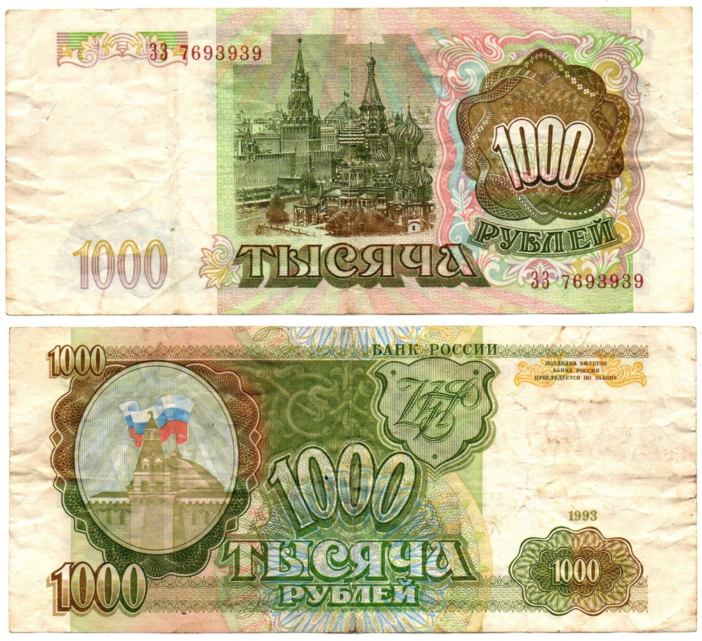 Банкнота 1000 рублей 1993 F