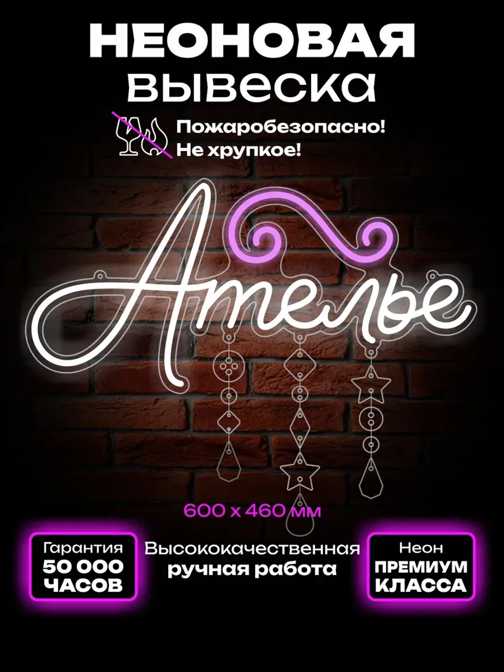 Неоновая вывеска Ателье с подвесками