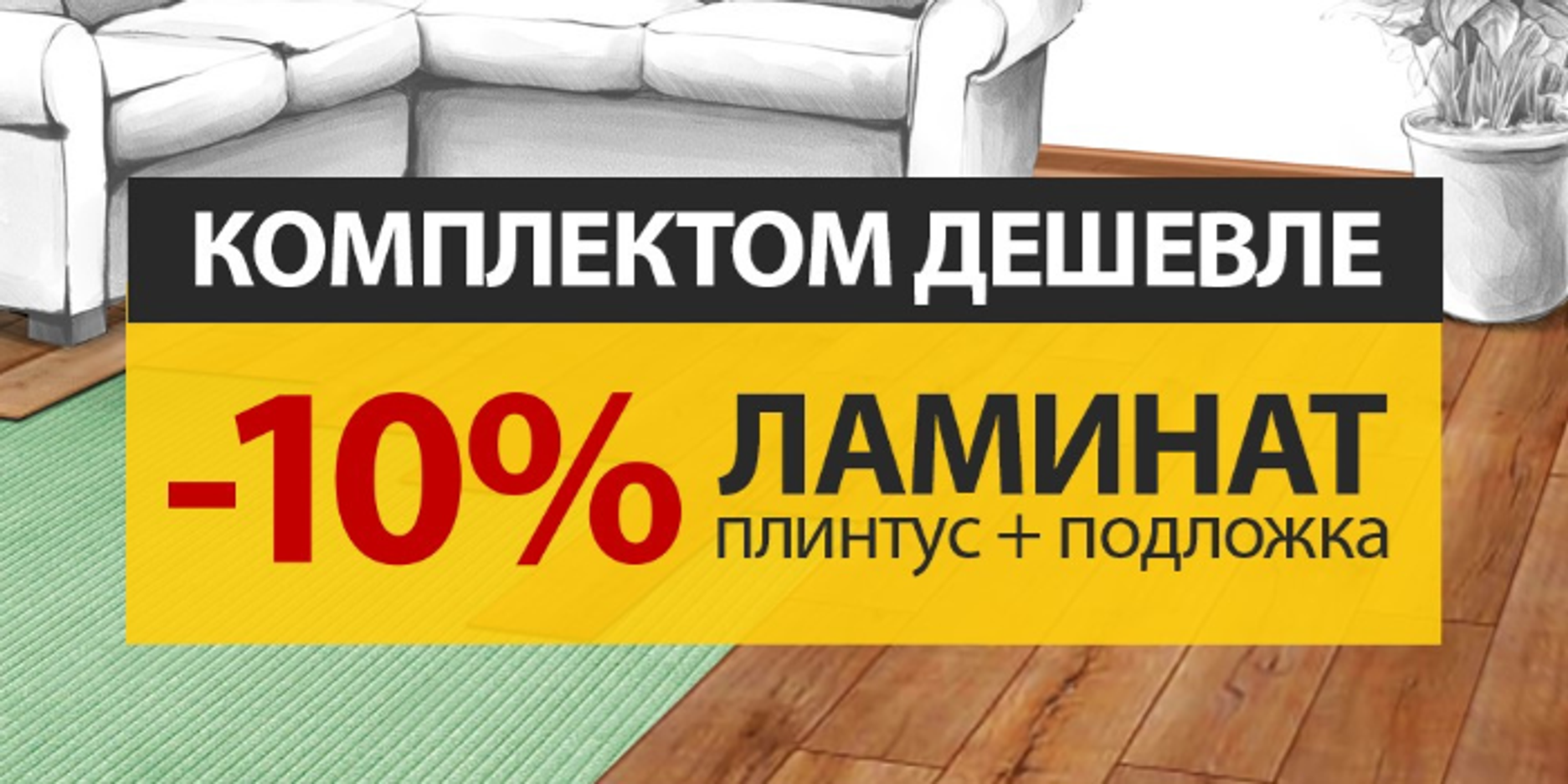 Скидки при покупки комплектом и объёме более 60м2