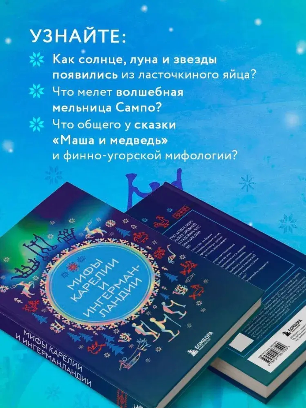 Мифы Карелии и Ингерманландии