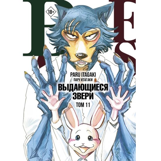 Манга Beastars. Выдающиеся звери. Том 11 (с открытками)