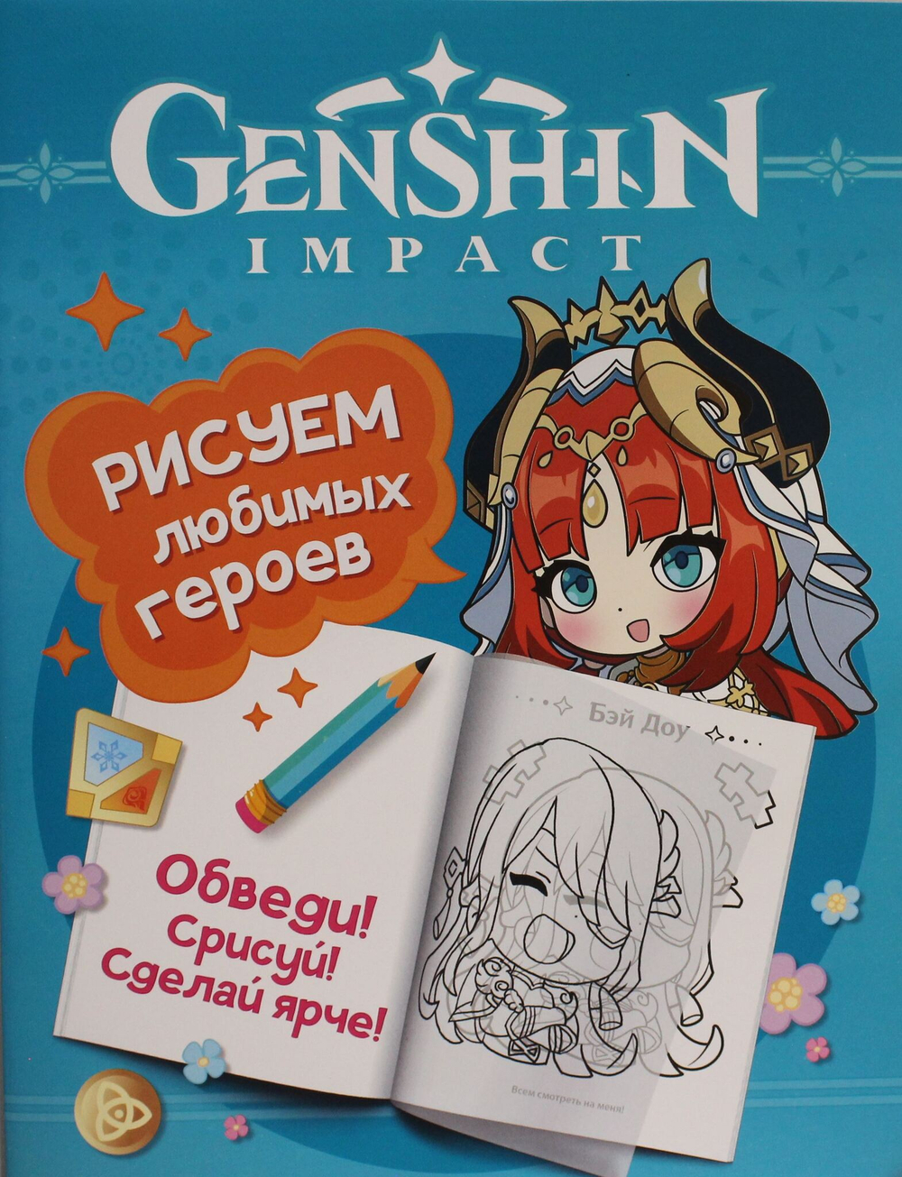 Genshin Impact. Рисуем любимых героев (бирюзовая)