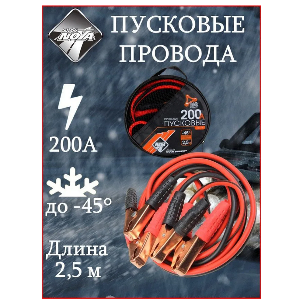 Провода пусковые Nova Bright (200A) 46774