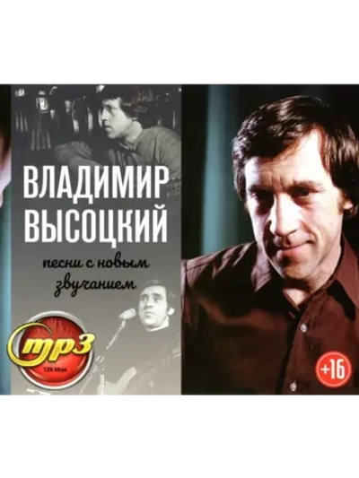 Владимир Высоцкий Новое звучание (MP3 Флешка)