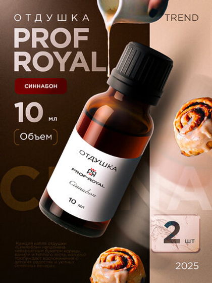 Отдушка парфюмерная Prof-Royal Синнабон (булочка с корицей), для свечей, мыла, диффузоров, бесцветная, 10мл, 2 флакона