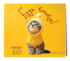 Будь котиком! Календарь котомана. Календарь настенный на 2025 год (300х300)