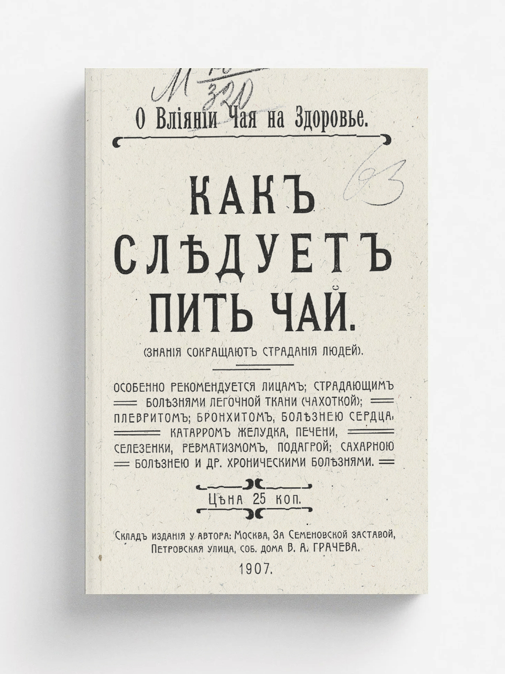 Как следует пить чай | Грачев В. А.