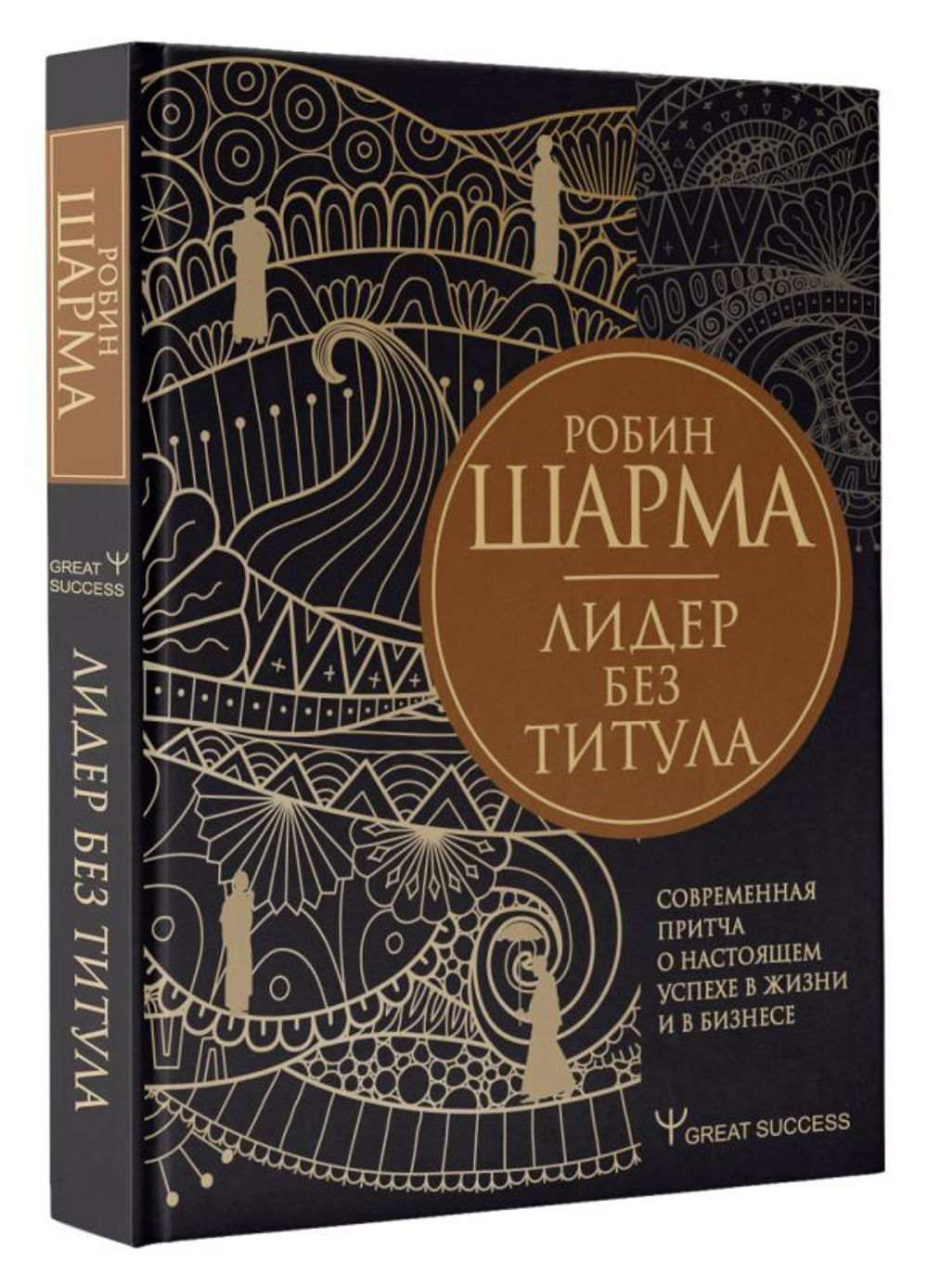 Лидер без титула. Современная притча о настоящем успехе в жизни и в бизнесе. Робин Шарма