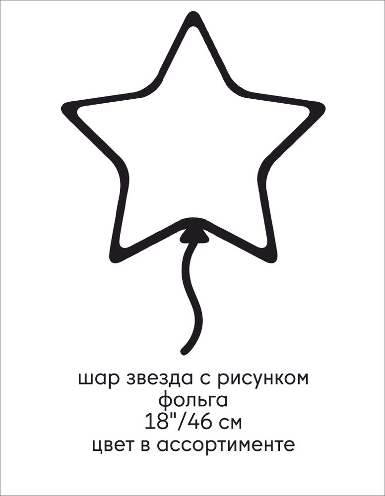 шар звезда с рисунком фольга 18&quot;/46 см