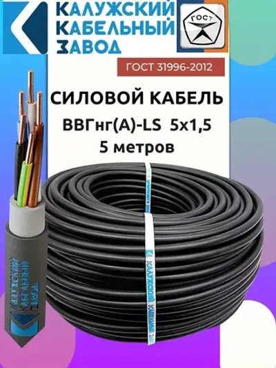 Кабель ВВГнг(А)-LS 5х1.5 ГОСТ круглый 5 метров Калужский кабельный завод