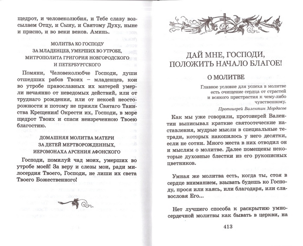 Много может молитва праведника. Из духовного наследия протоиерея Валентина Мордасова