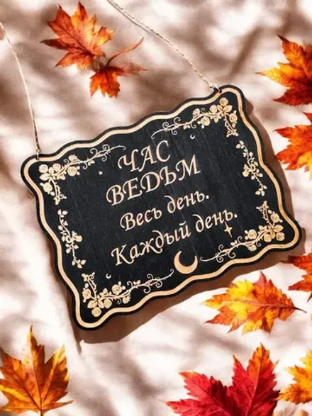 Табличка «Час ведьм» — дерево