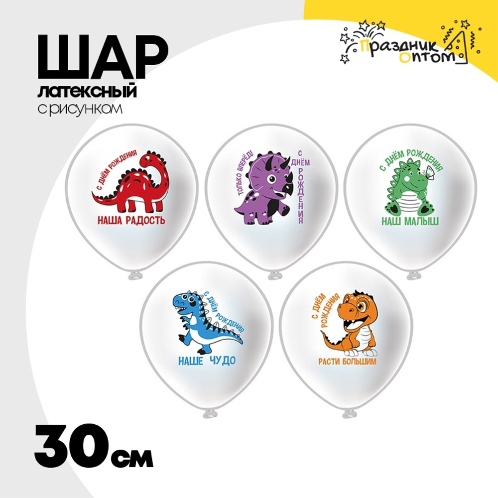 Шар латексный 30см С ДР! Динозаврики (Белый)