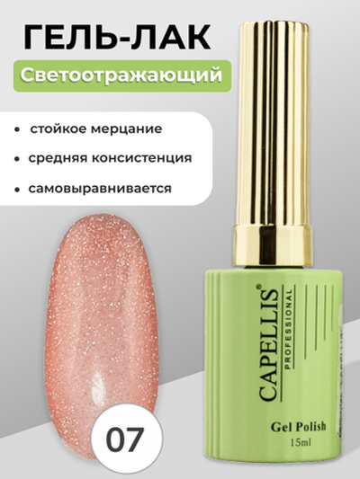 Capellis Гель лак для ногтей светоотражающий №07 15мл