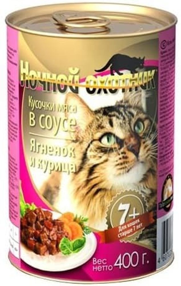 *Ночной охотник 400 гр. в соусе ягненок/курица для кошек старше 7 лет