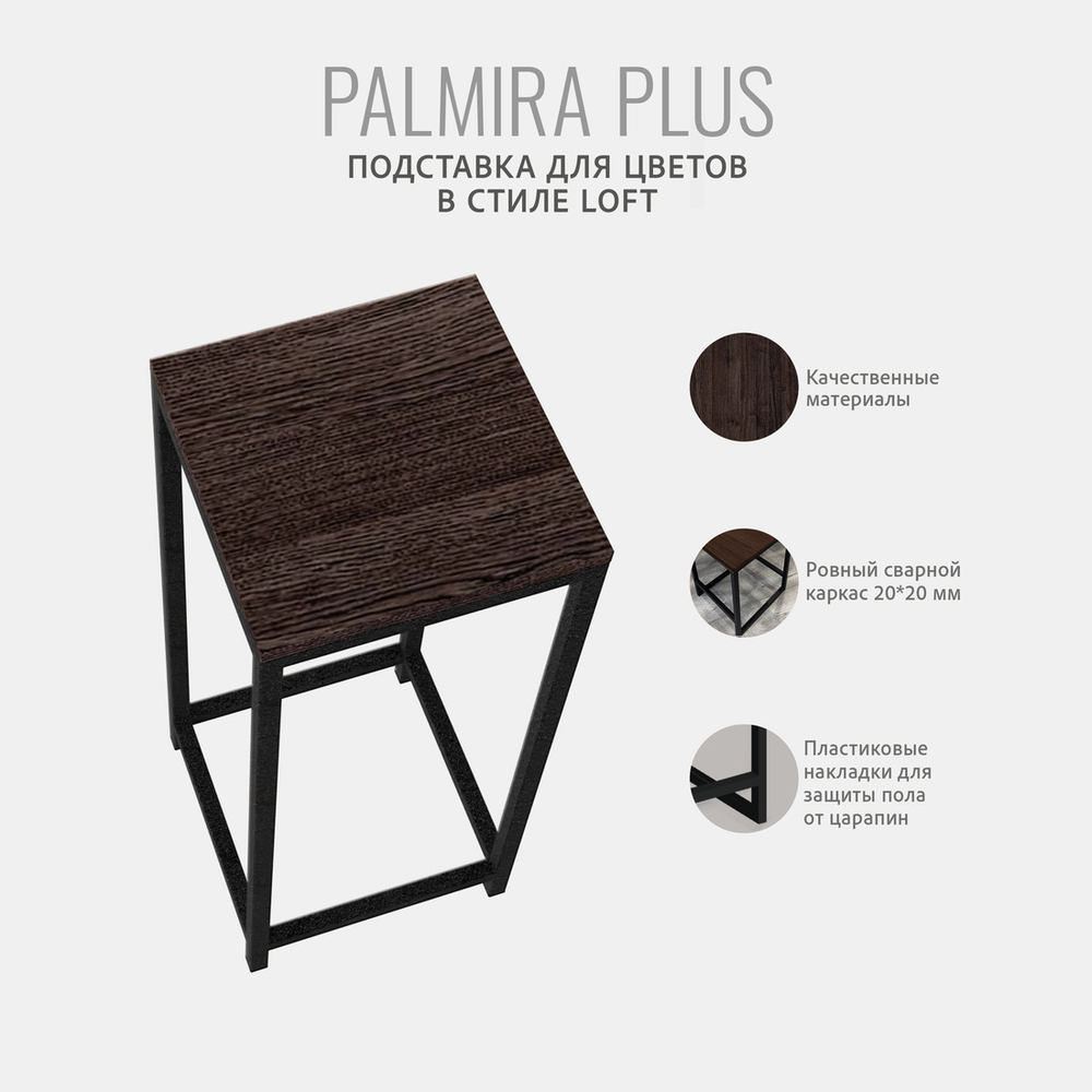 Подставка для цветов PALMIRA plus
