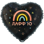 Шар Фольгированный ЛАФФ Ю (Черный)