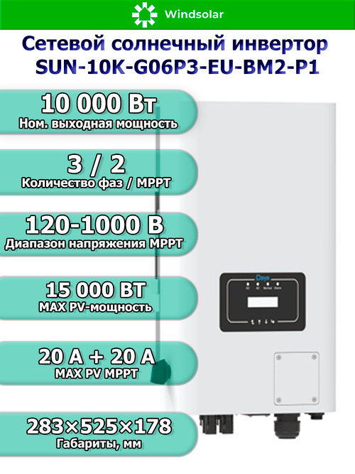 Сетевой солнечный инвертор Deye SUN-10K-G06P3-EU-BM2-P1 (10kW / 3P / PV 15kW)