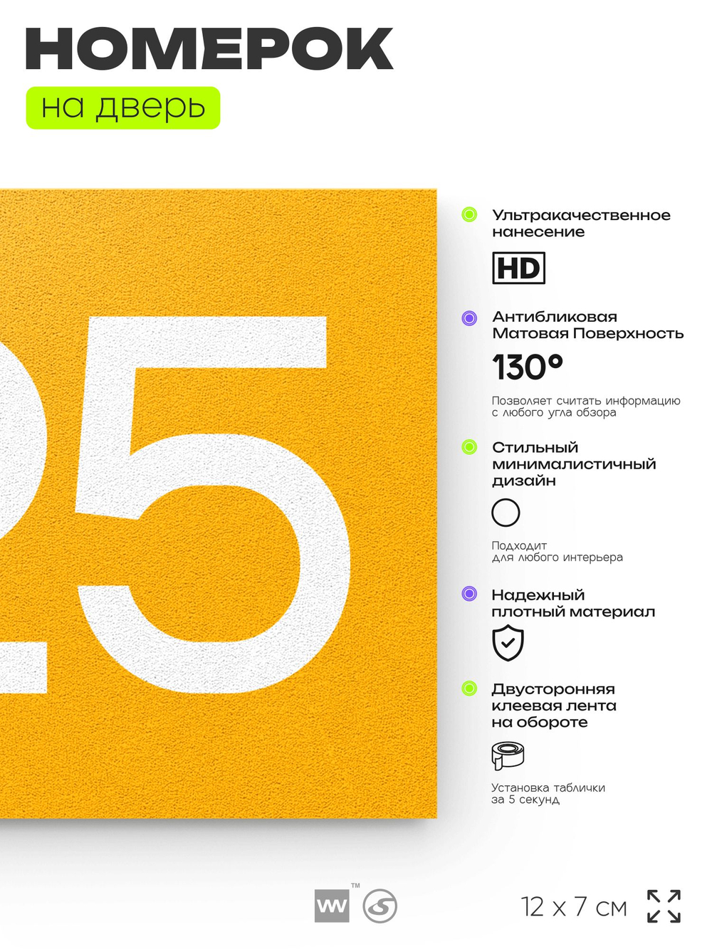 Номер на дверь 625, табличка на дверь для офиса, квартиры, кабинета, аудитории, склада, желтая 120х70 мм, Айдентика Технолоджи