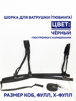 Шорка для лошади под тюбинг, ватрушку и скиджоринг - черная