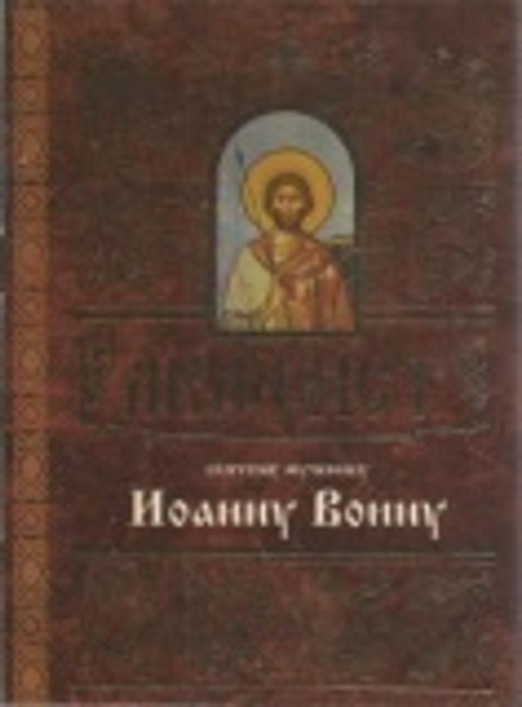 Акафист святому мученику Иоанну Воину (Свято-Елисаветинский Монастырь)