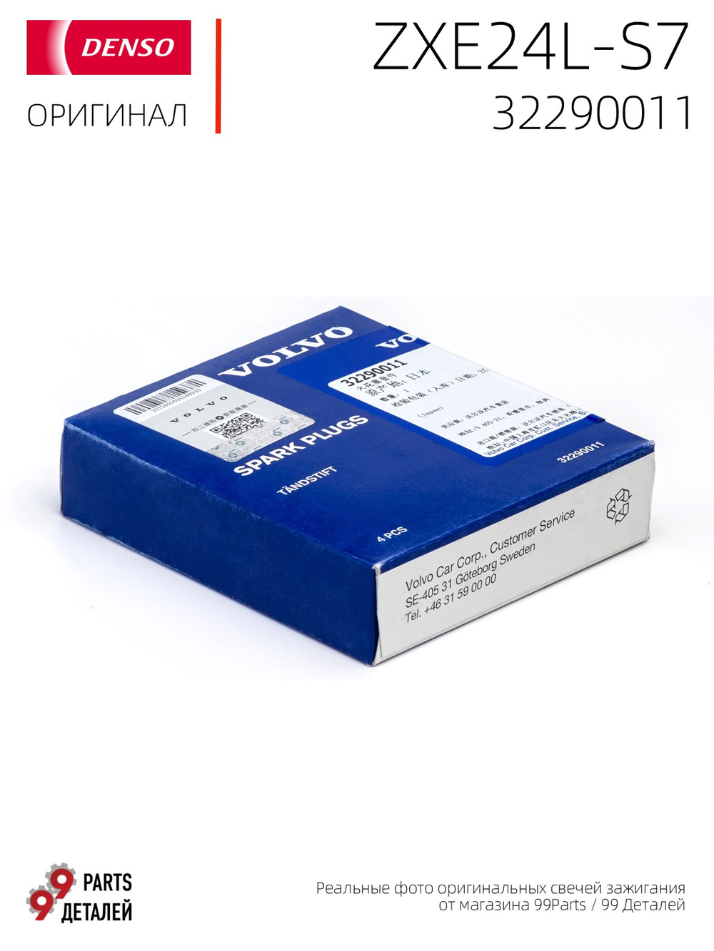 Denso ZXE24L-S7 3538 (ZXE24H-LR7) 3538 Иридиевые свечи зажигания (OE упаковка Volvo 32290011), 4 шт.