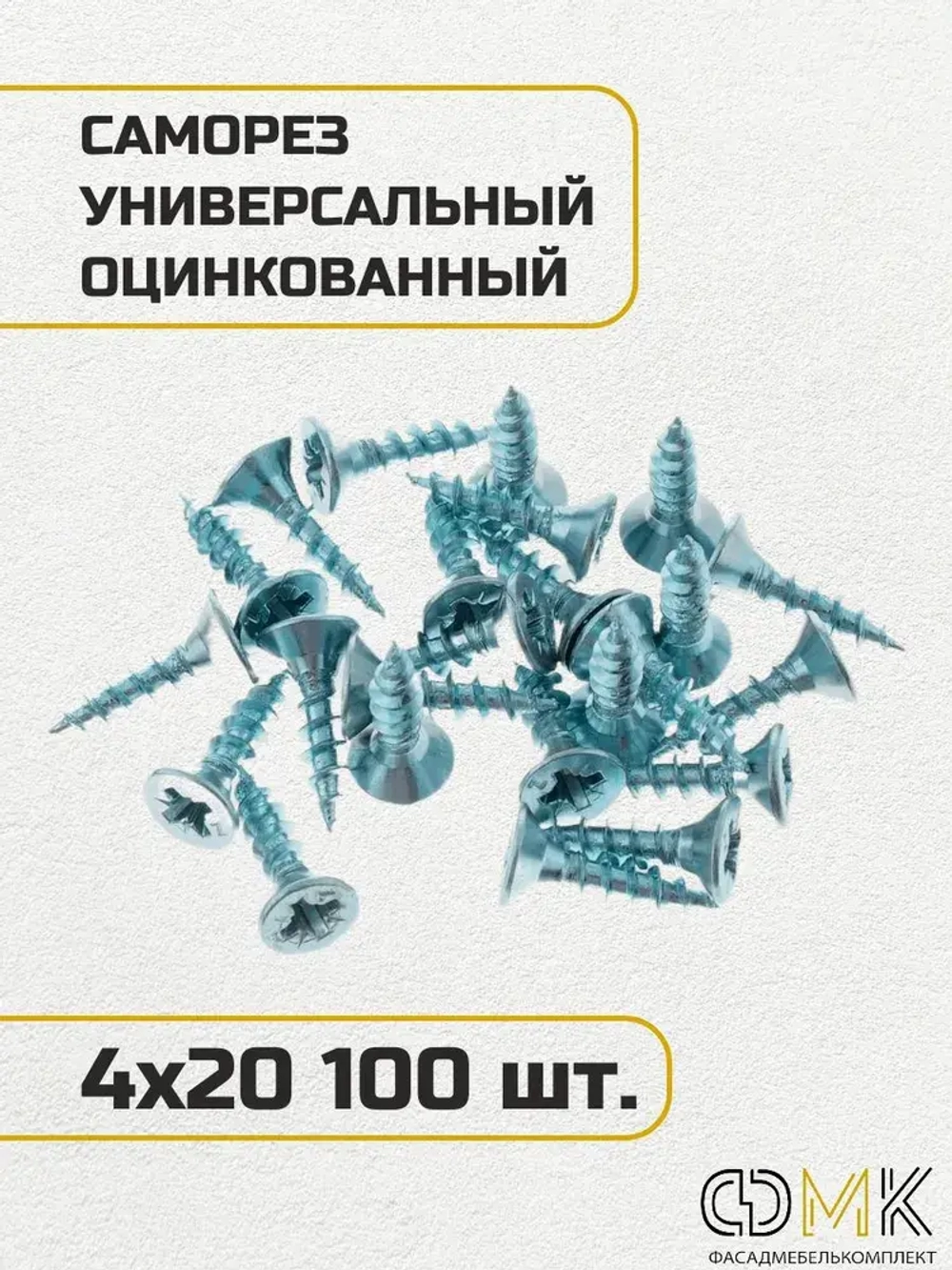 Саморез, шуруп мебельный, оцинкованный универсальный, 4*20 мм., 100 шт.
