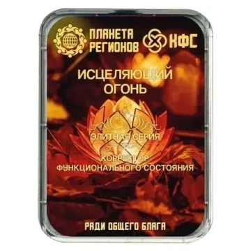 КФС «ИСЦЕЛЯЮЩИЙ ОГОНЬ» КФС Кольцова Планета Регионов
