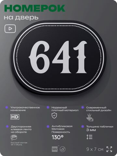 Номерок на дверь квартиры 641, для кабинета, офиса, шильдик 9 х 7 см, черный, Айдентика Технолоджи