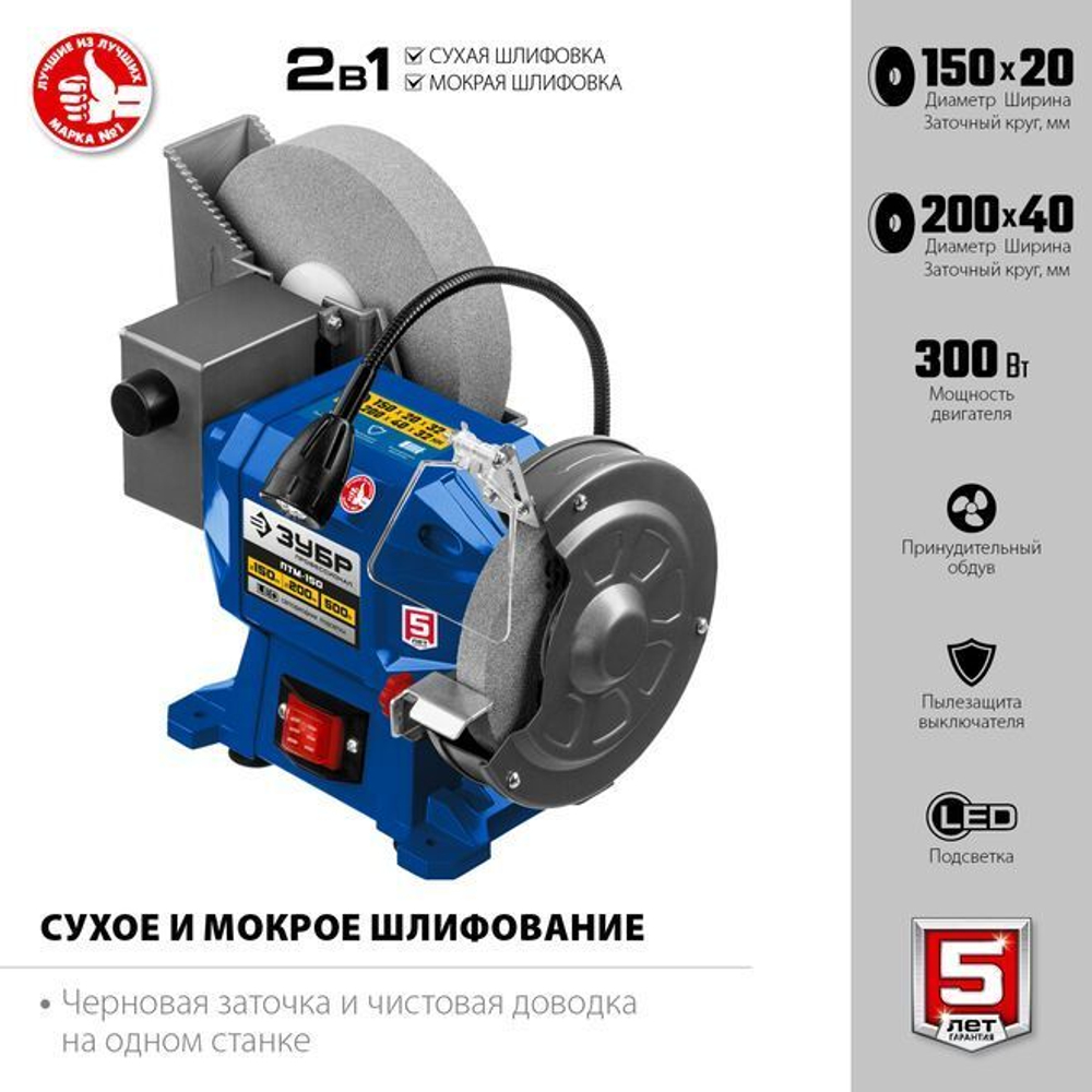 Заточной станок для мокрого и сухого шлифования, ЗУБР d150/d200 мм, 500 Вт, ПТМ-150 Профессионал