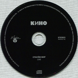 CD: КИНО — «Спасём Мир» (1986/2022)