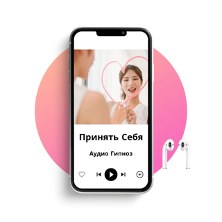 Принять себя под гипнозом